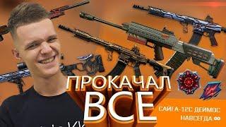 КАЧАЮ МАКСИМАЛЬНЫЙ УРОВЕНЬ АРМАГЕДДОН В WARFACE - ОТКРЫВАЮ КЕЙСЫУЛУЧШАЮ БАЗУ