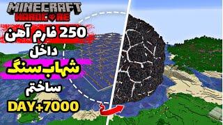 چهارصد روز هاردکور بزرگترین فارم آهن رو داخل شهاب‌سنگ ساختم Minecraft Hardcore DAY+7000