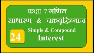 7.5  साधारण  व  चक्र वृद्धि व्याज । Simple &  Compound  Interest