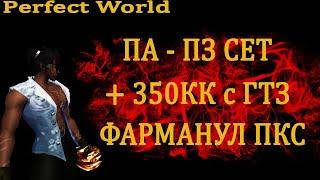 ГОТОВЛЮ ПА И ПЗ СЕТ +350КК ФАРМАНУЛ ПКС на comeback pw 1.4.6 main