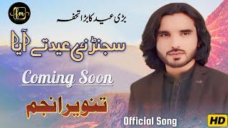 Sajanr Niee Eid Ty Ay Singer Tanveer AnjumSuper Hit Song Eid Gift 2024