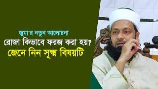 জুমার আলোচনা  রমাদ্বানের রোজা কিভাবে ফরজ করা হলো?  ড. এনায়েতুল্লাহ আব্বাসী  Abbasi Tv