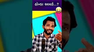 હોન્ડા આવડે  Chandresh Gadhvi Gujarati Jokes & Comedy