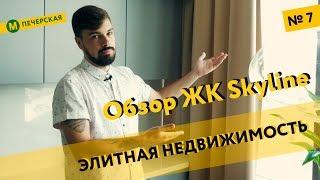 ЖК Skyline - видеообзор жилого комплекса  элитная недвижимость на Печерске