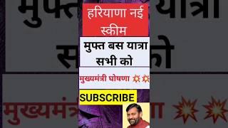 हरियाणा नई घोषणा मुफ्त बस यात्रा धमाका  Haryana Government Sarkar News Live #shortsfeed #shorts