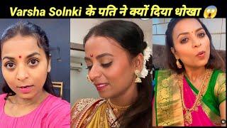 आखिर Varsha Solanki ने अपने पति से तलाक क्यों किया  Varsha Solanki Biography  Varsha Husband Age