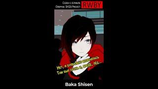 RWBY Нет я буквально взopвалась. Там был огонь и вроде лёд