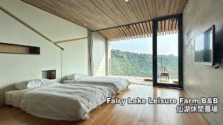 Fairy Lake Leisure Farm B&B 仙湖休閒農場