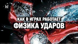 Как работает физика столкновений в играх и хитбоксы - объясняет программист