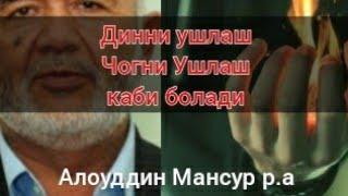 Динни ушлаш Чогни ушлаш каби Кийин болади #Алоуддин_мансур