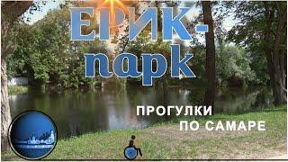 ПРОГУЛКИ по САМАРЕ.  Ерик парк