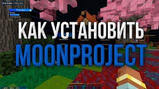 КАК СКАЧАТЬ MOONPROJECT 1.20.1  ЛУЧШИЙ БЕСПЛАТНЫЙ ЧИТ НА 1.16.5  REALLYWORLD  SUNRISE  FUNTIME