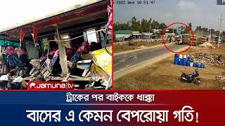 দাঁড়িয়ে থাকা ট্রাকে বাসের ধাক্কা তারপর মারলো বাইক আরোহীকে  Road Accident  Jamuna TV