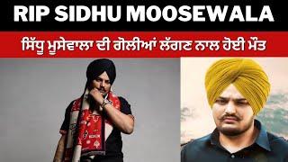 RIP Sidhu Moosewala famous punjabi singer sidhu moosewale has no more