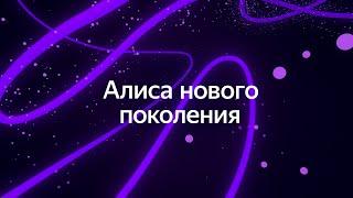 Новая Алиса с нейросетью YandexGPT