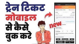 Train ticket kaise book karte hain mobile se  How to book train tickets online