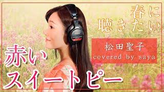 【春に聴きたい】赤いスイートピー・松田聖子ピアノver.Covered by saya