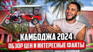 КАМБОДЖА 2024   Обзор цен вся правда о стране.