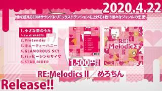 【422発売REMIXアルバム】REMelodics Ⅱ【全曲クロスフェード】