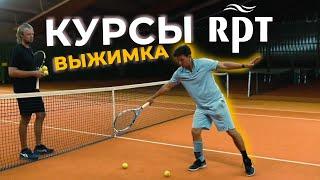 Курсы RPT выжимка 1 часть #tennis #coaching