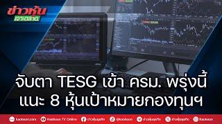 จับตา TESG เข้าครม.พรุ่งนี้ แนะ 8 หุ้นเป้าหมายกองทุนฯ