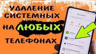 Удали системные приложения на ЛЮБЫХ телефонах андроид без рут прав и разблокировки загрузчика