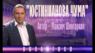 ЮСТИНИАНОВА ЧУМА». Автор - Максим Шингаркин.