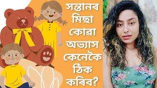 How To Get Your Child To Stop Lying?  Parenting Tips In Assamese