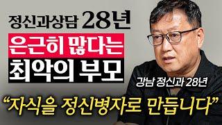 자식 망치는 지름길입니다. 은근히 많다는 부모들의 잘못된 대화법 김정일 원장 2부