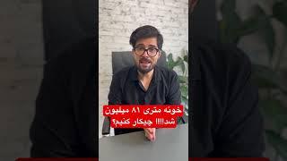 قیمت مسکن در تهران چقدر رشد کرده؟