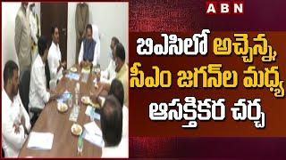 Interesting Conversation Rise Between CM Jagan and Atchannaidu in BAC Meeting  ABN Telugu