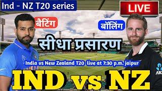 Live - IND vs NZ 1st T20 Match Live Score India vs New Zealand Live Cricket match highlights