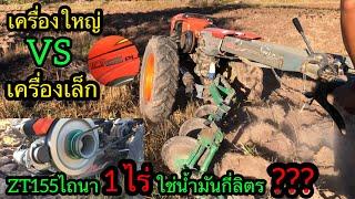 ZT155ไถนา1ไร่ใช้น้ำมันเท่าไหร่???เคยสงสัยกันไหมครับรถไถเดินตามขนาดเครื่องใหญ่กับเครื่องเล็กกินน้ำมัน