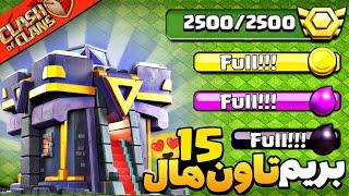 با این همه مدال و منابع چقدر میشه ارتقاء داد؟ تاون هال ۱۵ کلش آف کلنز  clash of clans TH 15