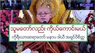 သူမေတာ္လည္း ကိုယ္ေကာင္းမယ္ တရားေတာ္ ကိုုရီးယားဆရာေတာ္ မနာပ ဒါယီ အရွင္ဝိစိတၱ ၃၁.၁၂.၂၀၁၉ ည