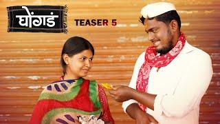 Ghongada  Teaser 5  Marathi Web Series  घोंगडं  टीजर 5  Dharma Movies Creation