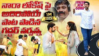 నారా లోకేష్ పై అదిరిపోయే పాట  Nara Lokesh Yuvagam Song  Chandrababu  TDP Songs  Leo Telangana