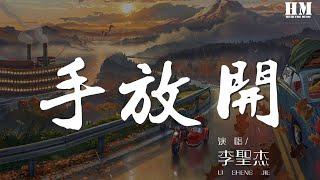 李圣杰 - 手放开『最后的疼爱是手放开』【動態歌詞Lyrics】