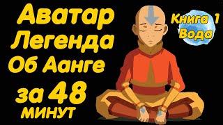 АВАТАР ЛЕГЕНДА ОБ ААНГЕ ЗА 48 МИНУТ КНИГА 1 ВОДА