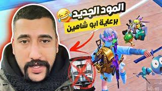 المود ￼اسطوري  بانكاي  وجماعت الانمي يعرفون شجاي اسولف ميمز ببجي  مطلوب باليابان 