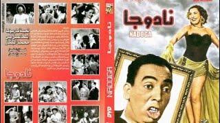 العرض الاول لفيلم نادوجا كامل بدون حذف بطوله اسماعيل يس و تحيه كاريوكا - افلام الزمن الجميل