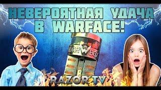 НЕВЕРОЯТНАЯ УДАЧА В WARFACE