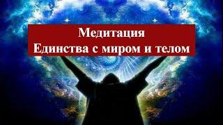 Медитация Единства с Миром и с Собой