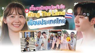 เบื้องหลังสุุดประทับใจ King The Land เยือนประเทศไทย 