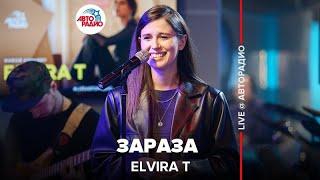 Elvira T - Зараза LIVE @ Авторадио
