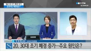 20 30대 젊은 층 조기 폐경 증가…원인과 예방법은?  YTN 사이언스