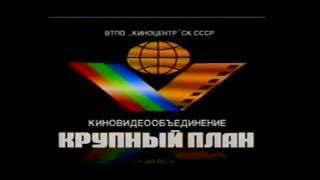 Крупный план Заставка VHS 1990-е