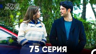 Черная Любовь 75 Серия Русский Дубляж - FULL HD