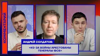 Андрей Солдатов «Из-за войны арестованы генералы ФСБ»