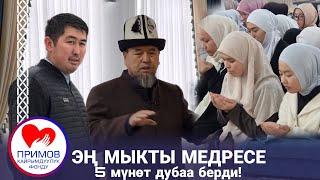 ӨЗГӨН  МЫРЗА-АКЕ #1 МЕДРЕСЕ